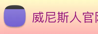威尼斯人官网平台 logo